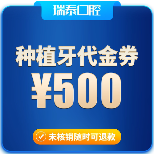 瑞泰口腔 单次单颗牙齿种植代金券