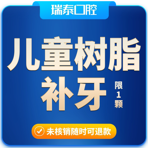 瑞泰口腔 儿童树脂补牙套餐