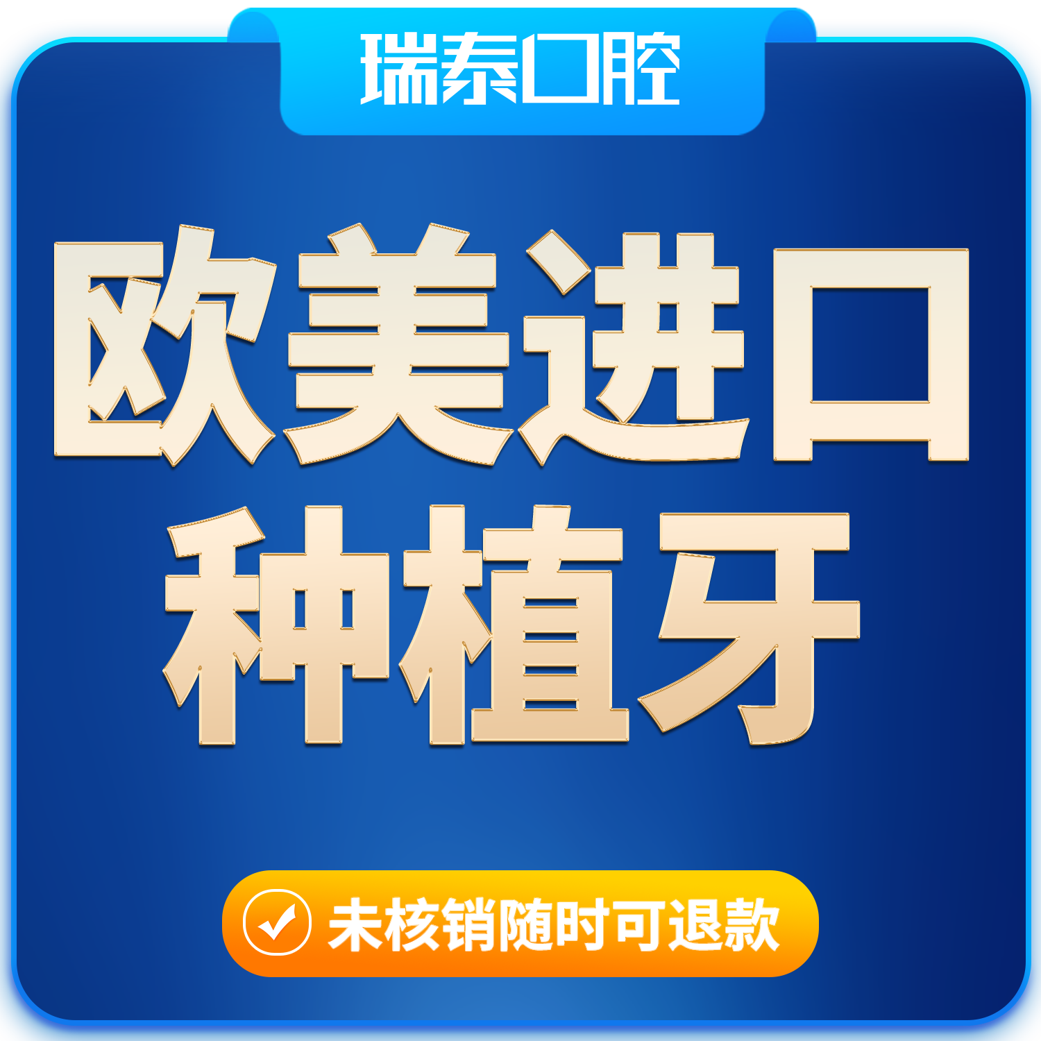 瑞泰口腔 欧美系植体种植牙套餐