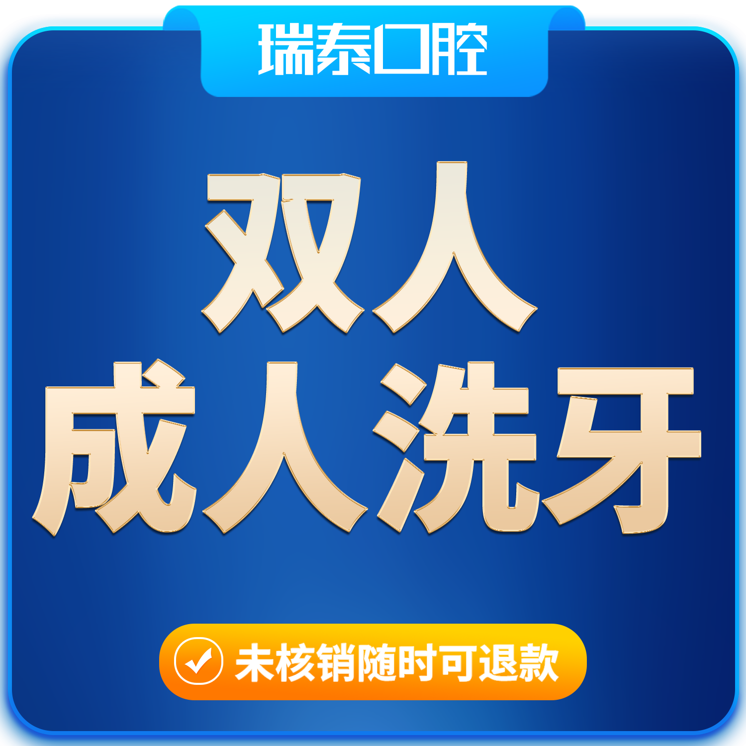 瑞泰口腔  双人超声波洁牙套餐 医疗及健康服务 洗牙 原图主图