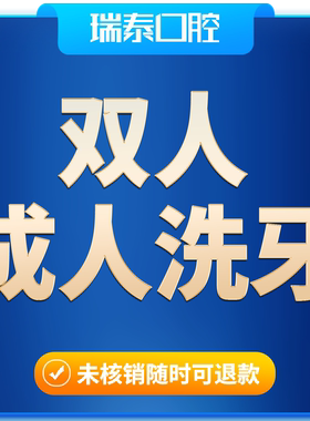 瑞泰口腔  双人超声波洁牙套餐
