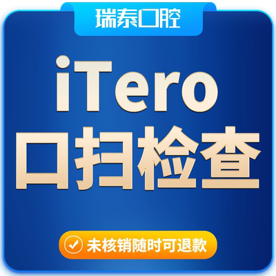 瑞泰口腔  隐形正畸ITERO矫正检查套餐