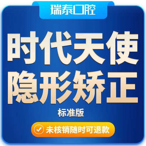 瑞泰口腔 时代天使隐形正畸矫正套餐