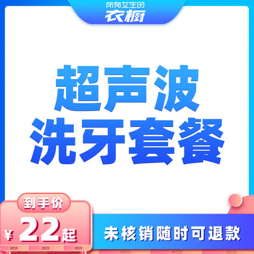 【所有女生的衣橱直播间】瑞泰口腔 超声波洗牙套餐