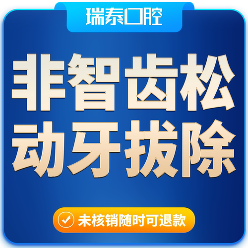瑞泰口腔 非智齿松动牙拔除套餐