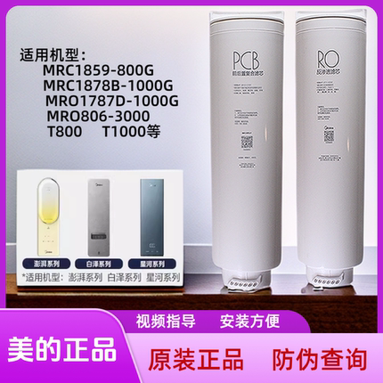美的白泽净水器MRO1782D 1785D-800G/1787D-1000G/1200G正品滤芯