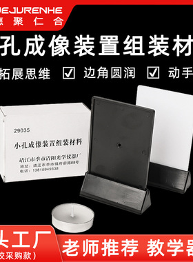 J29035小孔成像 小学科学实验器材光学物理教学仪器科技小制作diy