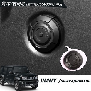 Nomade外饰改装 Jimny 车门锁盖磁吸钥匙孔盖 5门吉姆尼JB74 适用3