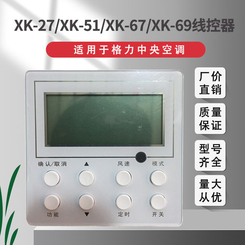 适用于格力中央空调开关XK27/51/67/69风管机温控器通用控制面板