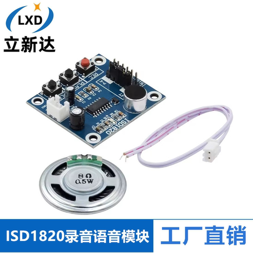 ISD1820录音语音模块 语音模块 录放音模块 板带咪头 送0.5W喇叭