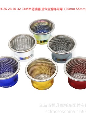 KIEHIN化油器PWK21-28 30 32 34空滤喇叭进气口50 55mm集风杯带网