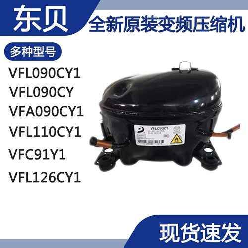 全新原装东贝VFL090CY1 VFL090CY VFA090CY1 VFL110CY1变频压缩机