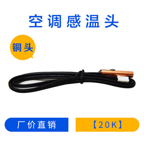 20K铜头空调管温温度传感器空调探头感温头空调感温探头