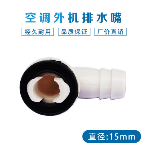 适用于美的空调滴水嘴直径15mm外机出水嘴排水嘴空调外机出水接头