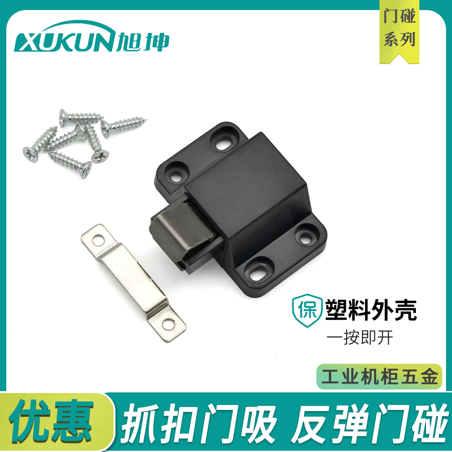 PR-20PK卡扣开关按压碰珠一按即