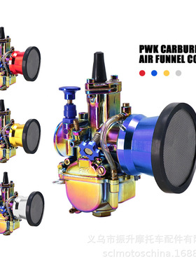 摩托车PWK21 24 26 28 30 32 34MM电镀彩色化油器空滤集风杯+滤网
