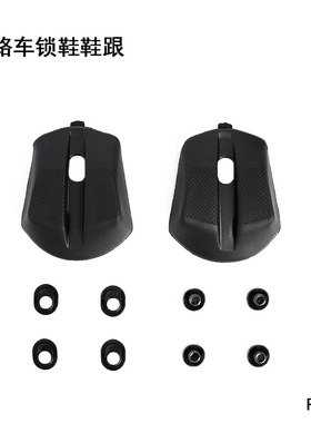 LiLioo适配C901 RC902 RC903公路车锁鞋可替换鞋跟垫修补鞋跟