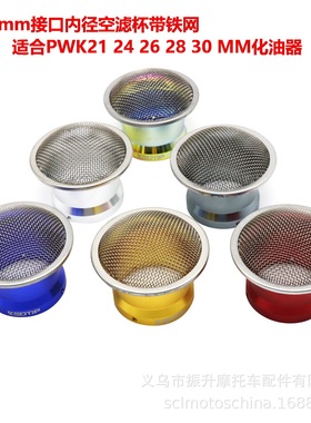 KEIHIN化油器PWK21 24 26 28 30喇叭进气口50mm空滤集风杯CNC带网