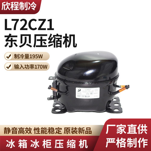 东贝压缩机 L76CZ1制冷量215W/输入功率195W冰箱冰柜冷凝压缩机