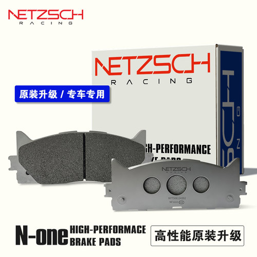 耐驰斯科NETZSCH刹车片低粉尘