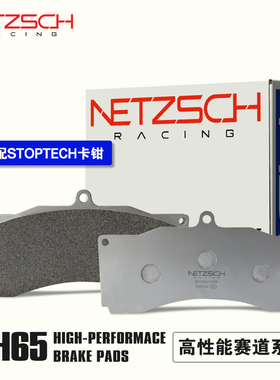 NETZSCH耐驰斯科高性能刹车片NH65赛用版适配STOPTECH改装卡钳