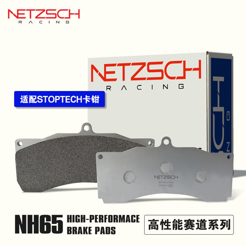 NETZSCH耐驰斯科高性能刹车片NH65赛用版适配STOPTECH改装卡钳