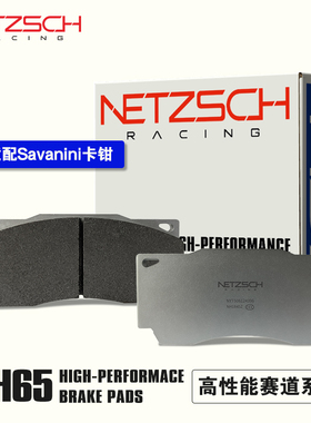 NETZSCH耐驰斯科高性能刹车片NH65赛用版适配Savanini改装卡钳