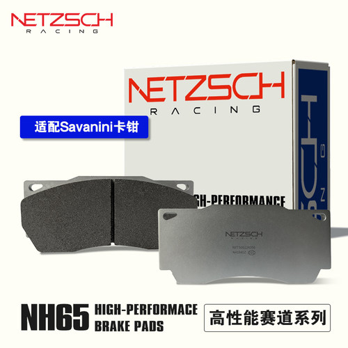 NETZSCH耐驰斯科高性能刹车片NH65赛用版适配Savanini改装卡钳