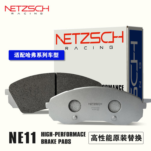 耐驰斯科/NETZSCH高性能刹车片 NE11原厂替换适配哈弗前后刹车片