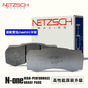 耐驰斯科NETZSCH高性能刹车片 N-ONE原厂替换适配雷迅卡钳N1/N3
