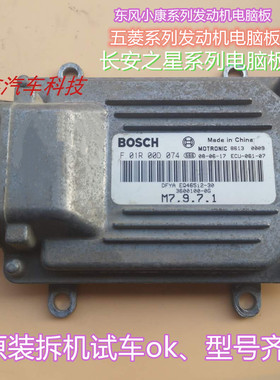适用于东风小康 K17/K07发动机电脑板ECU 36100100-0G F01R00D074