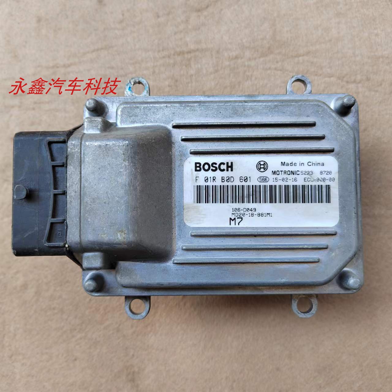 海马M2丘比特汽车发动机电脑板