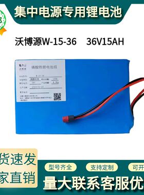 沃博源集中电源锂电池泽上电子W15-36/W25-36/W7.5-3638.4V27.5AH
