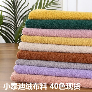 泰迪绒布料小颗粒羊圈绒面料仿羊绒圈圈布料服装玩具手工diy面料