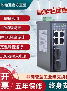 InHand映翰通6口交换机二层百兆2光口4电口非网管型ISE20060即插即用冗余双电源导轨安装高性价比