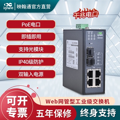 InHand映翰通2光4电工业交换机
