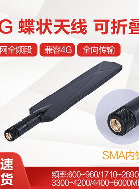 映翰通（inhand） 5G蝶状胶棒天线全向可折叠5G频段向下兼容4G内螺内针 AANT090048