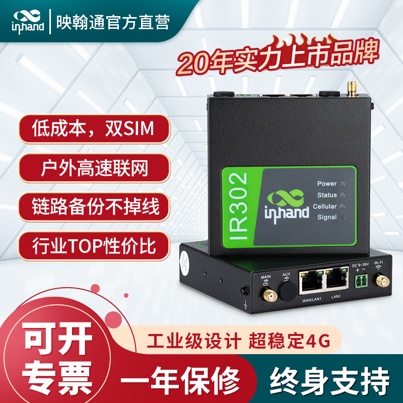 InHand映翰通4G工业无线路由器可插卡IR302全网通双卡双网口Wi-Fi远程运维PLC异地组网全金属外壳超高性价比-封面