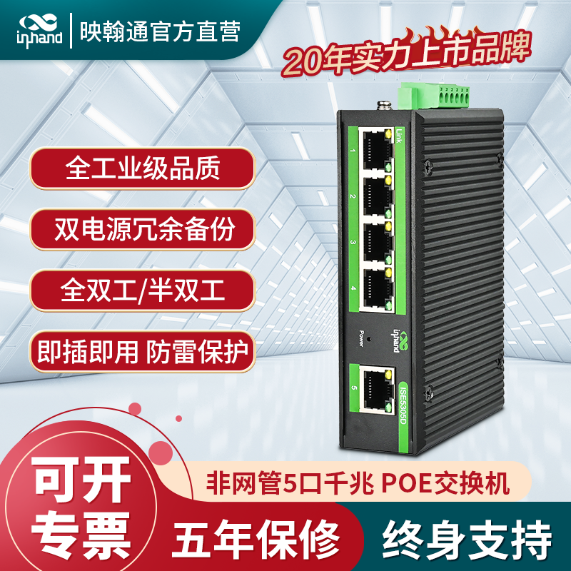 工业级交换机inhand非网管