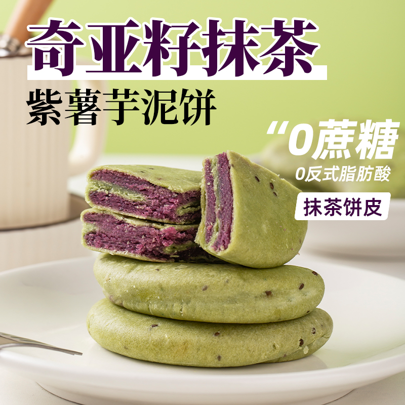 奇亚籽抹茶紫薯芋泥饼干0添加蔗糖健康粗粮代餐零食糕点休闲小吃