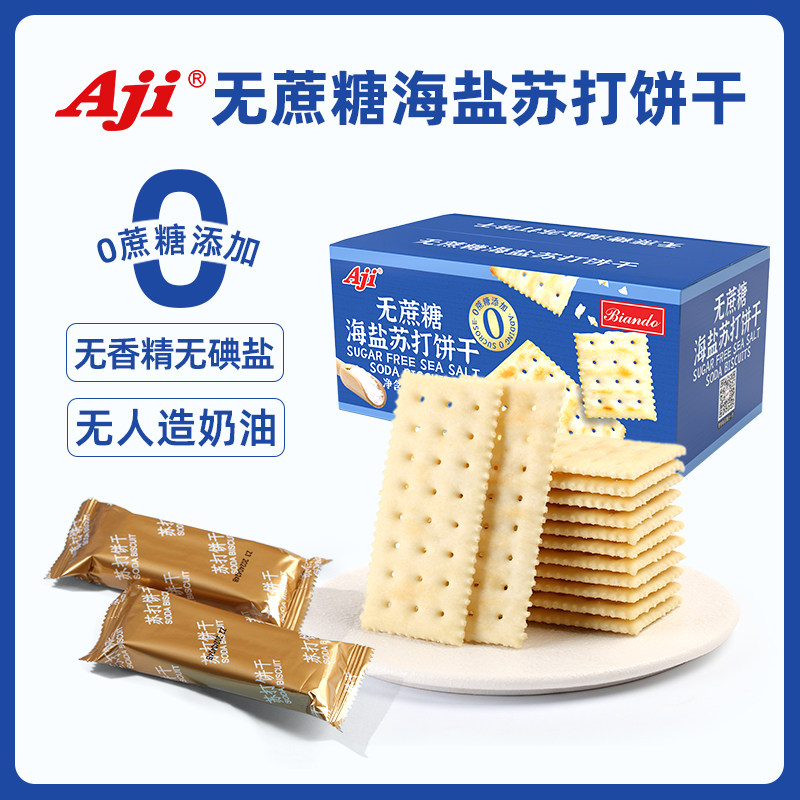 Aji海盐苏打饼干咸味孕妇低无蔗糖碱性小梳打胃酸解馋办公室零食