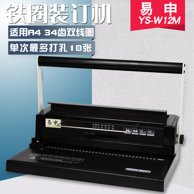 易申W12M34孔铁圈装订机合同标书打孔装订机3铁圈双线圈打孔装