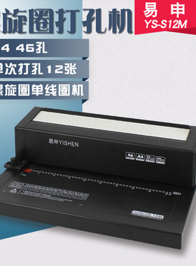 易申S12m 全抽刀46孔电动活页螺旋 塑料A4单线圈打孔机单线圈装订机 46圆孔合同凭证文件办公4:1螺旋圈