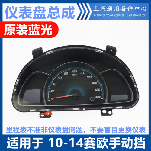 赛欧适用于雪佛兰组合仪表盘总成