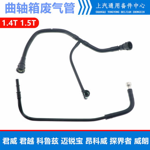 1.5T多车型曲轴通风废气管