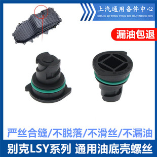 油底壳放油螺丝适配LSY别克迈锐宝 新君威 新君越 昂科旗GL8 2.0T