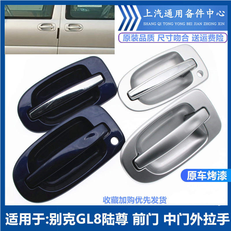 别克GL8陆尊车门外拉手