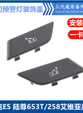 适用于别克GL8ES陆尊653T/358前门主副驾驶开门预警灯装饰盖子板
