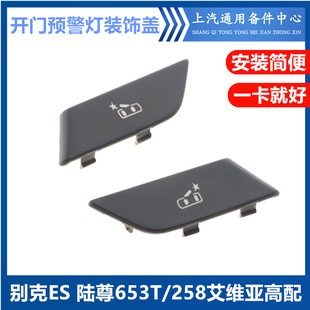 适用于别克GL8ES陆尊653T/358前门主副驾驶开门预警灯装饰盖子板