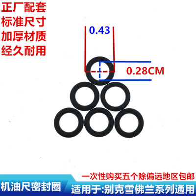 适用别克凯越君威君越英朗雪佛科鲁兹景程赛欧机油尺密封圈